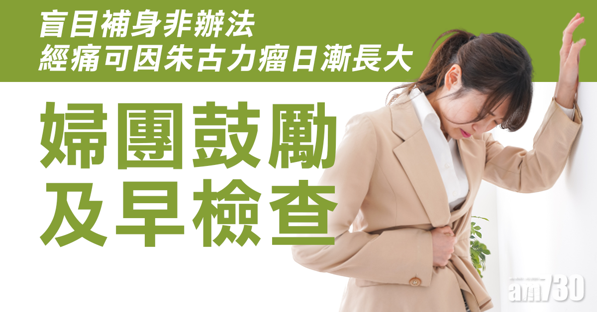 盲目補身止痛非辦法 經痛或因朱古力瘤日漸長大 婦團企業帶頭鼓勵在職女性及早檢查正視痛因