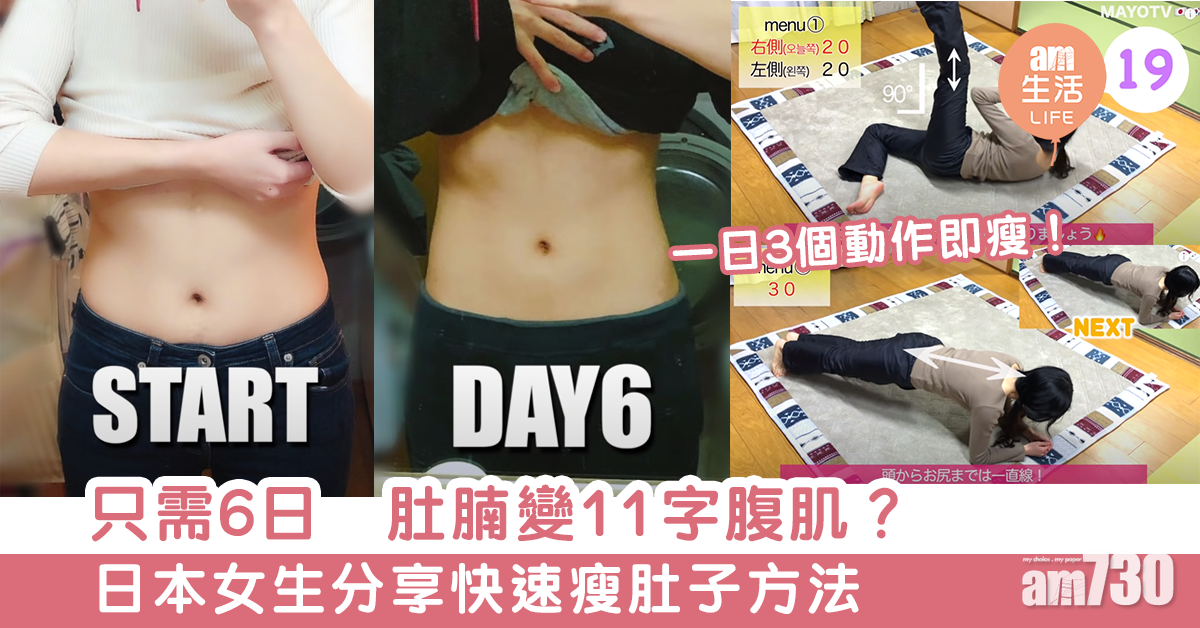 【夏天必看】只需6日就可練出11字腹肌？　日本女生分享快速瘦肚子方法