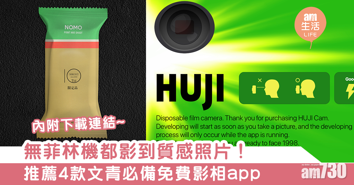 無菲林機都影到質感照片！　推薦4款文青必備免費影相app