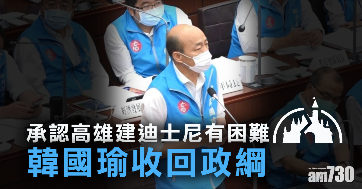 承認高雄建迪士尼有困難 韓國瑜收回政綱