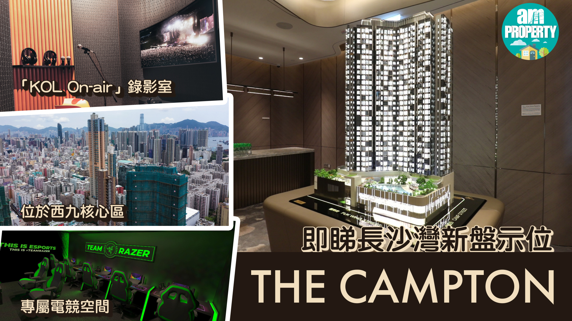 即睇長沙灣新盤The Campton示範單位