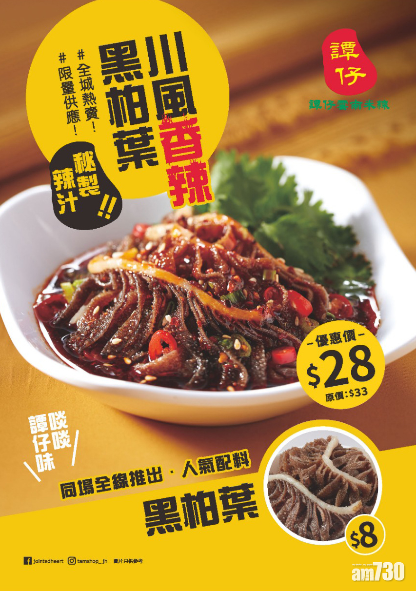 譚仔雲南米線再推惹味開胃新小食 川風香辣黑柏葉