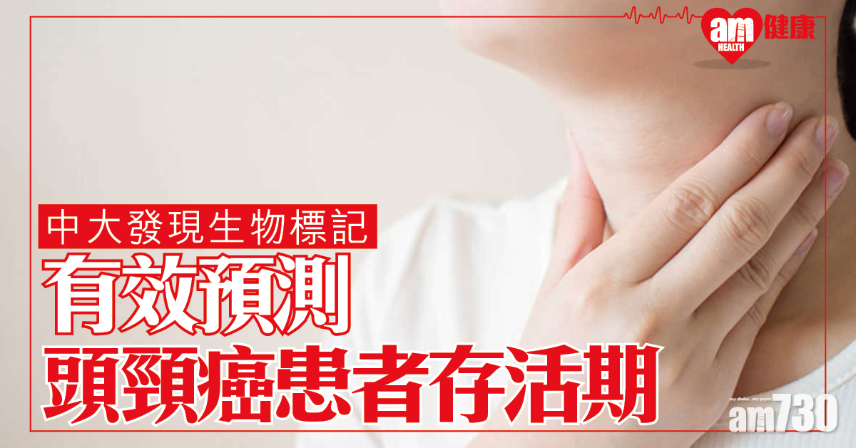 中大發現生物標記 有效預測頭頸癌患者存活期 延長壽命