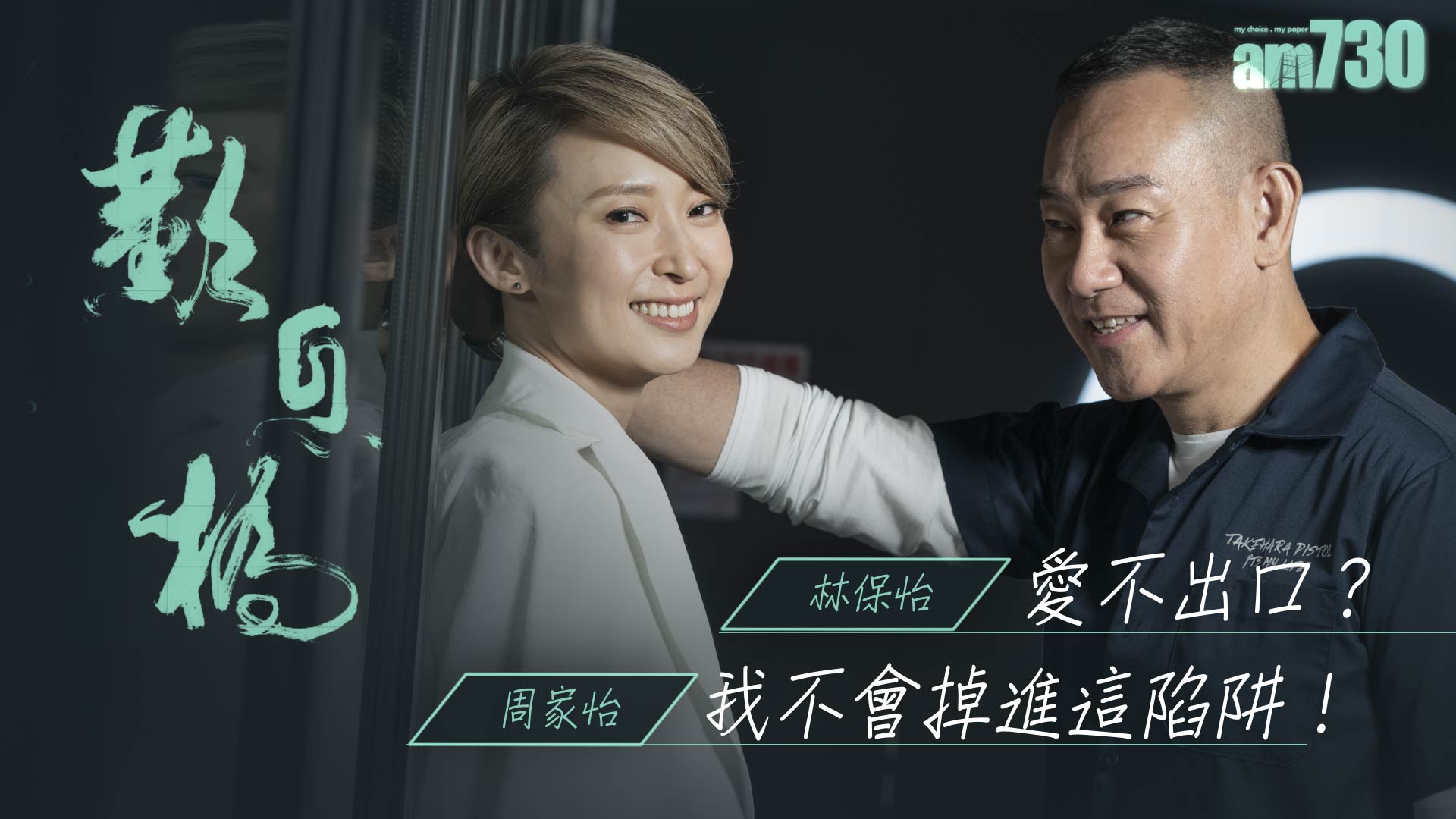 【歎息橋】林保怡愛不出口？ 周家怡：我不會掉進這陷阱！