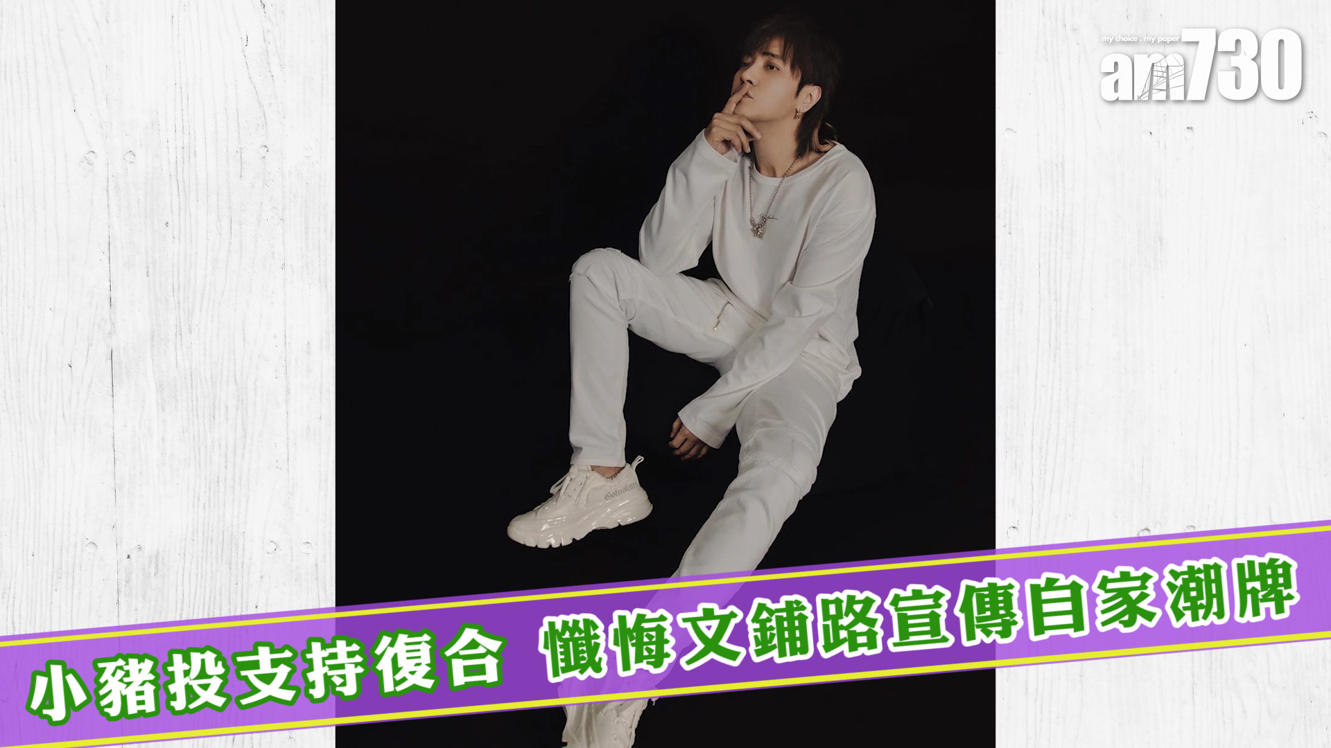 小豬投票支持復合 懺悔文鋪路宣傳自家潮牌