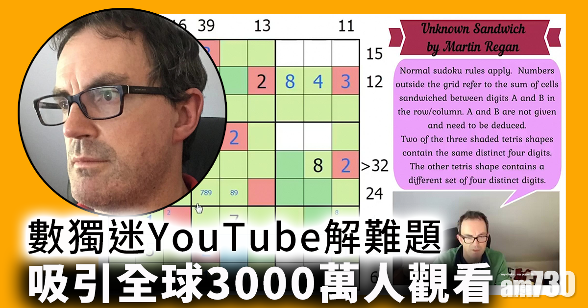 【另類網紅】數獨迷YouTube解難題  吸引全球3000萬人觀看