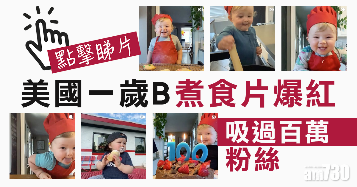 【網上熱話】美國1歲「小廚神」煮食片爆紅吸百萬粉絲(有片)