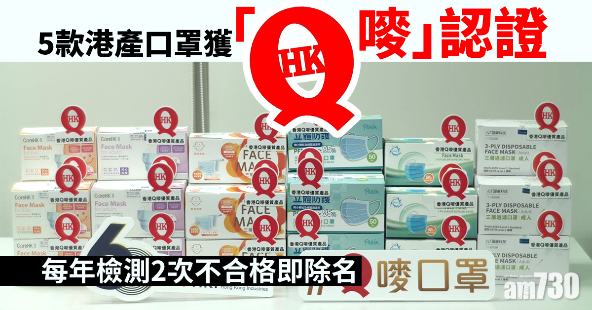5款港產口罩獲「Q嘜」認證　每年檢測2次不合格即除名