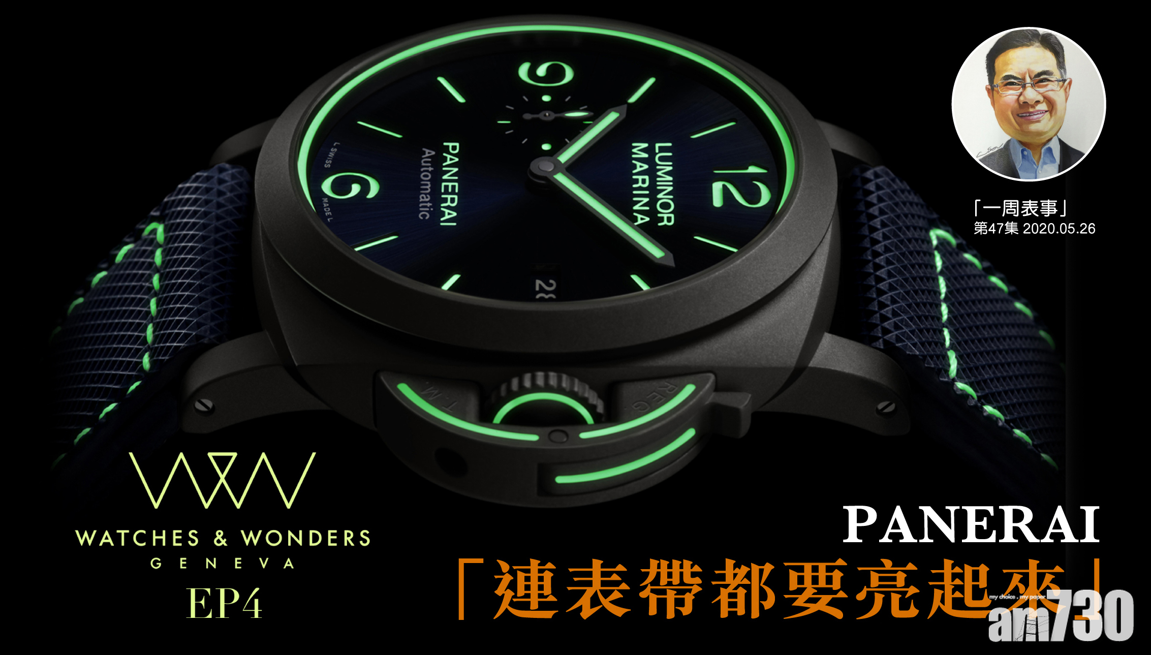 【一周表事】「Watches & Wonders 2020巡禮EP4」PANERAI 連表帶都要亮起來