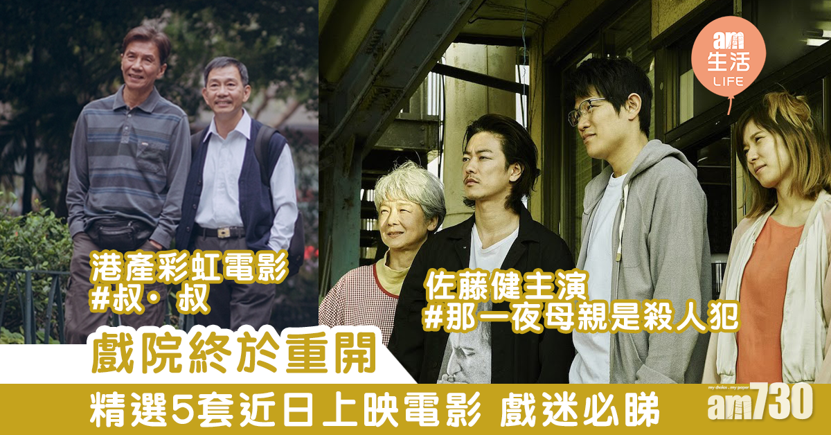 戲院終於重開！　精選5套近日上映電影 戲迷必睇