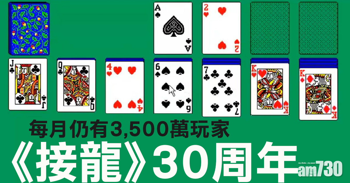 《接龍》30周年 每月玩家仍有3,500萬