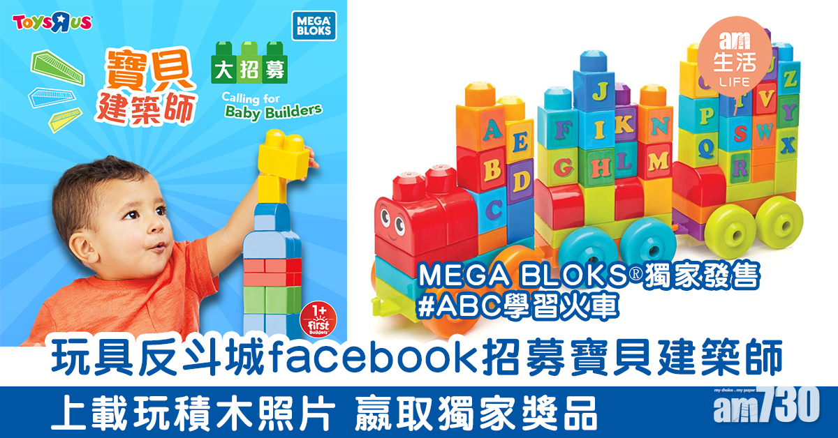 玩具反斗城facebook招募寶貝建築師　自創積木作品 嬴取獨家獎品