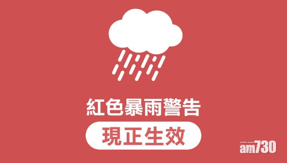 天文台發紅色暴雨警告　教育局籲學校採取應變措施