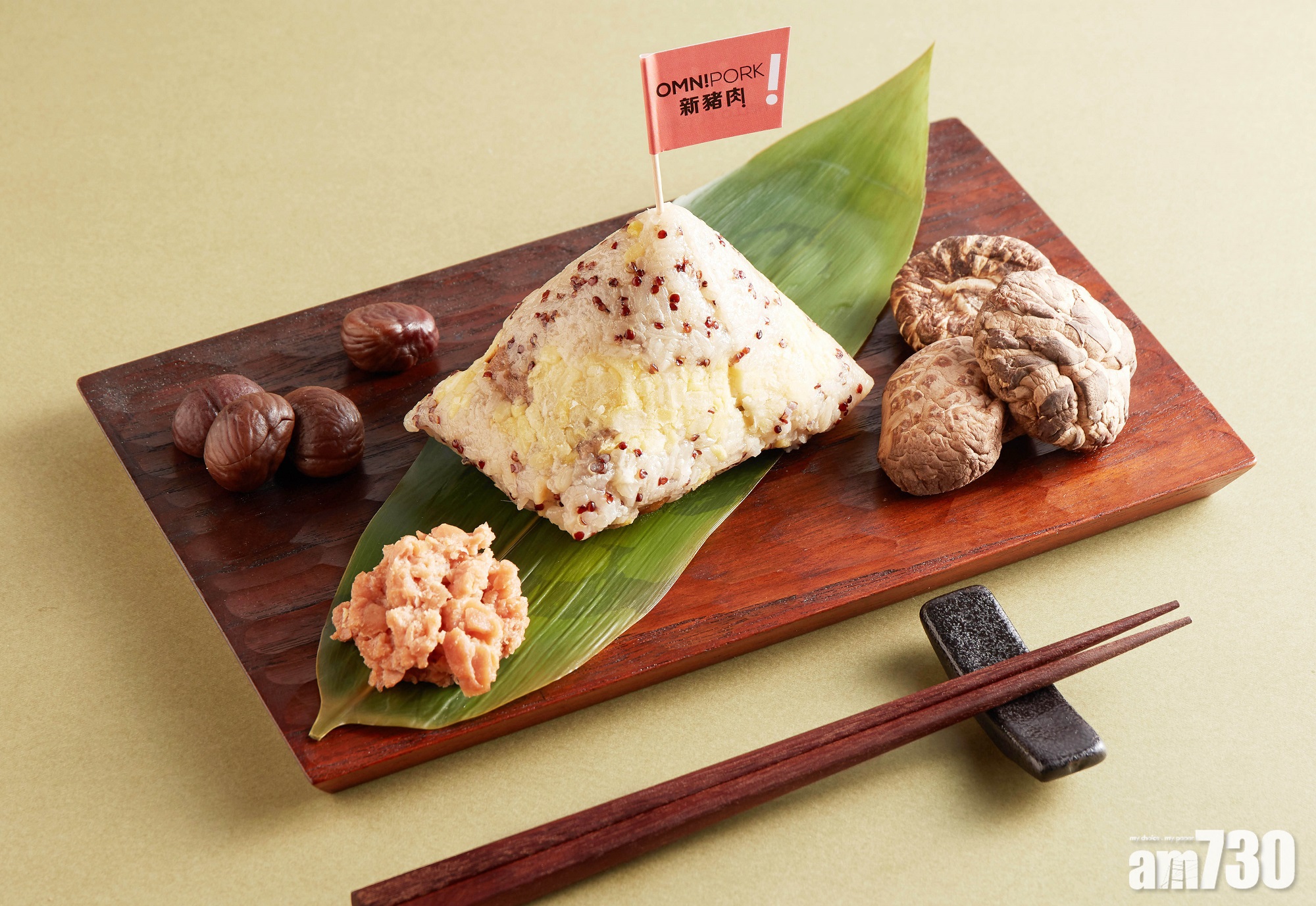 Omnipork全新五香新豬肉藜麥糉