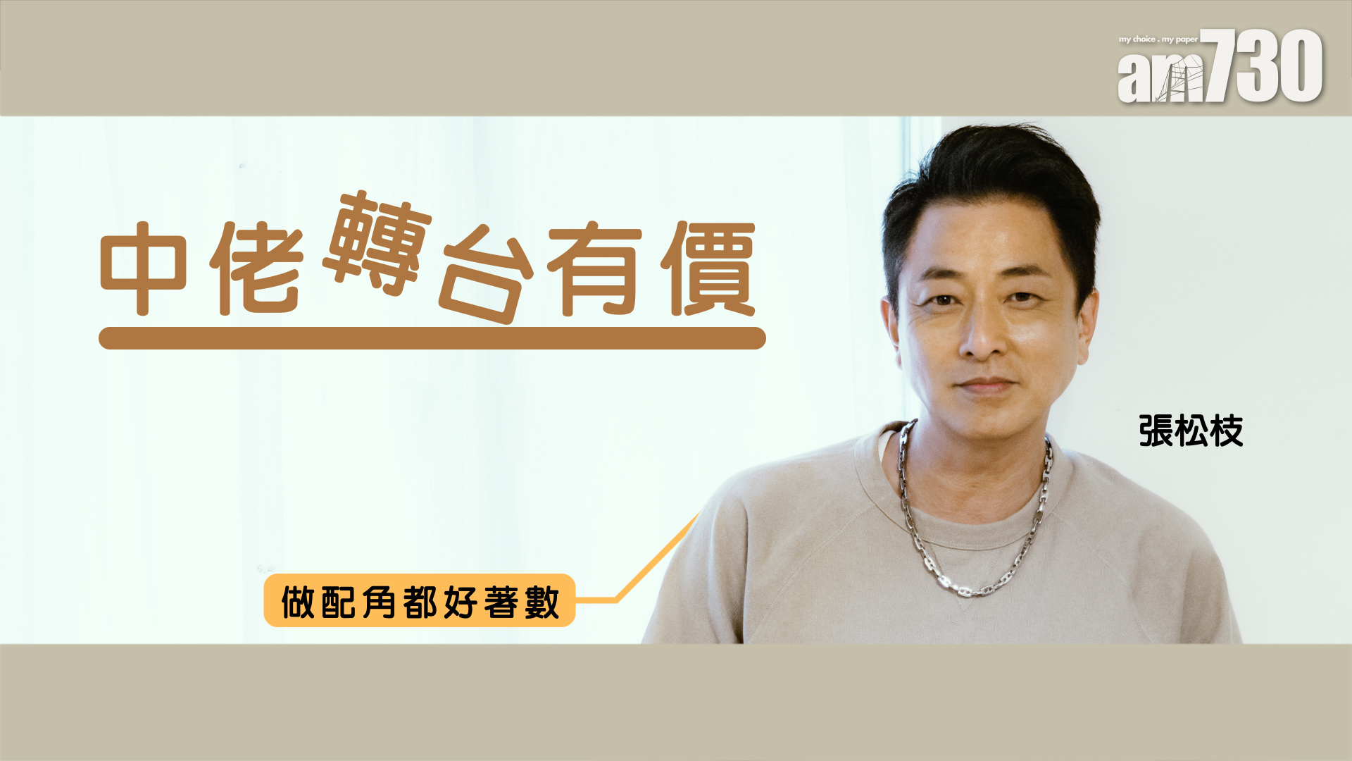 【張松枝專訪】 中佬轉台有價    張松枝  做配角都好著數