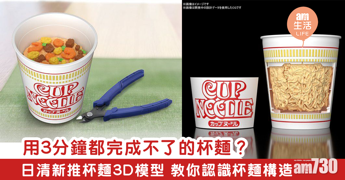 用3分鐘都完成不了的杯麵？ 日清新推杯麵3D模型 教你認識杯麵構造