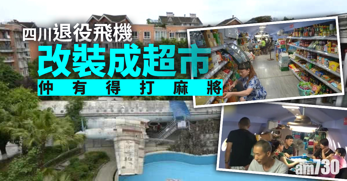 四川退役飛機改裝成超市 仲有得打麻將