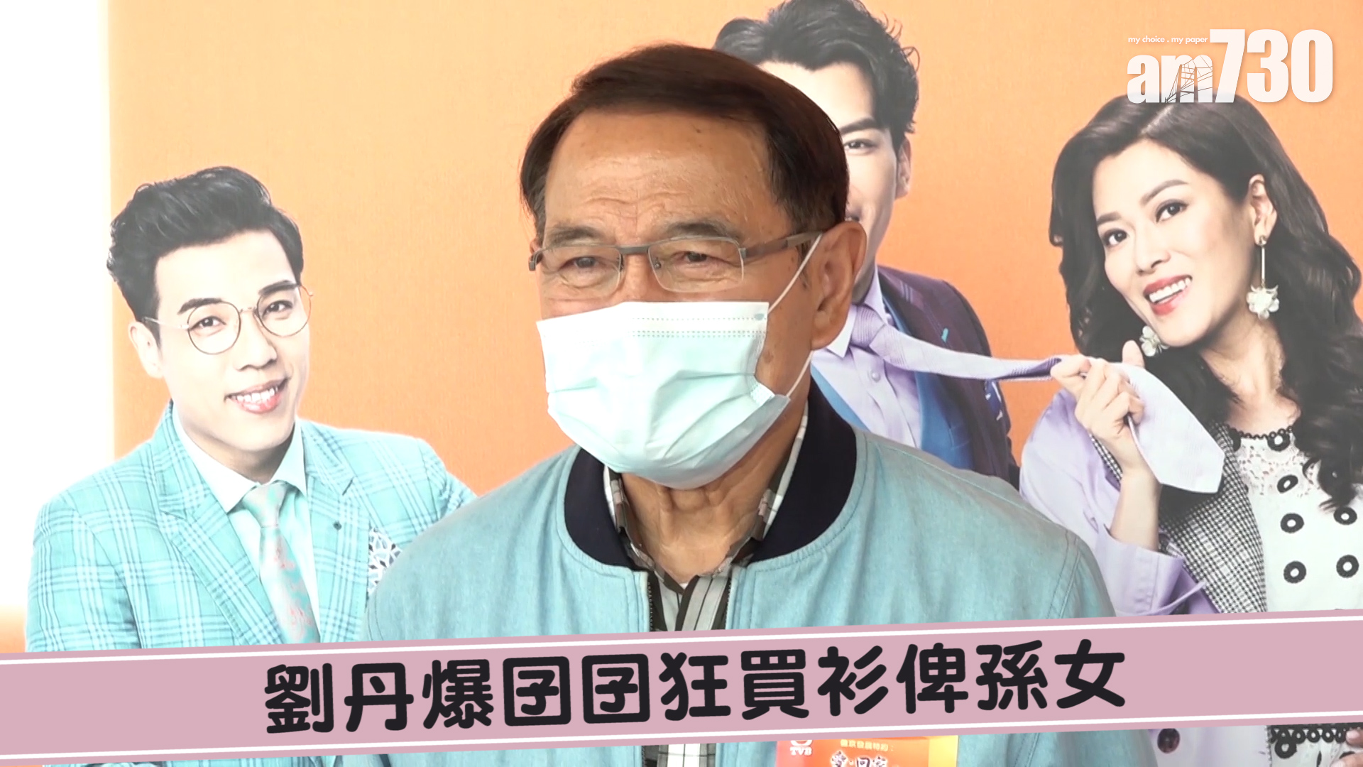 劉丹爆囝囝狂買衫俾孫女