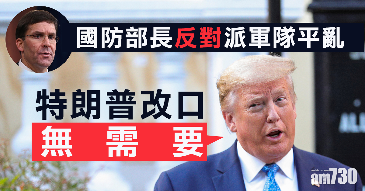 美國防部長反對派軍隊平亂  特朗普改口稱無需要 