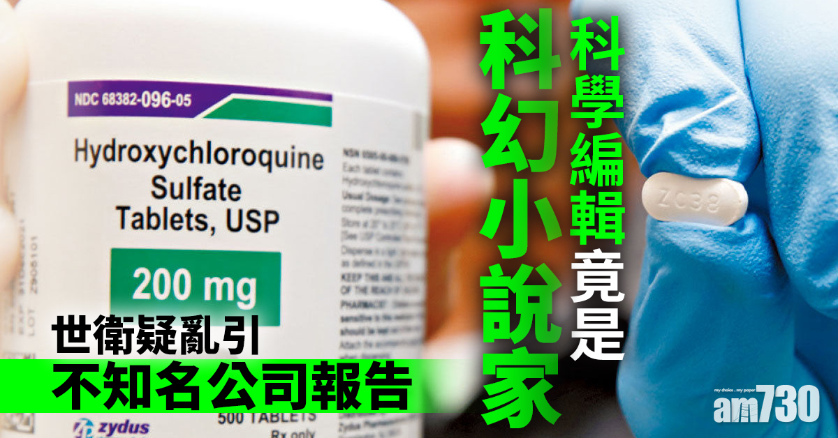 科學編輯竟是科幻小說家 世衛疑亂引不知名公司報告