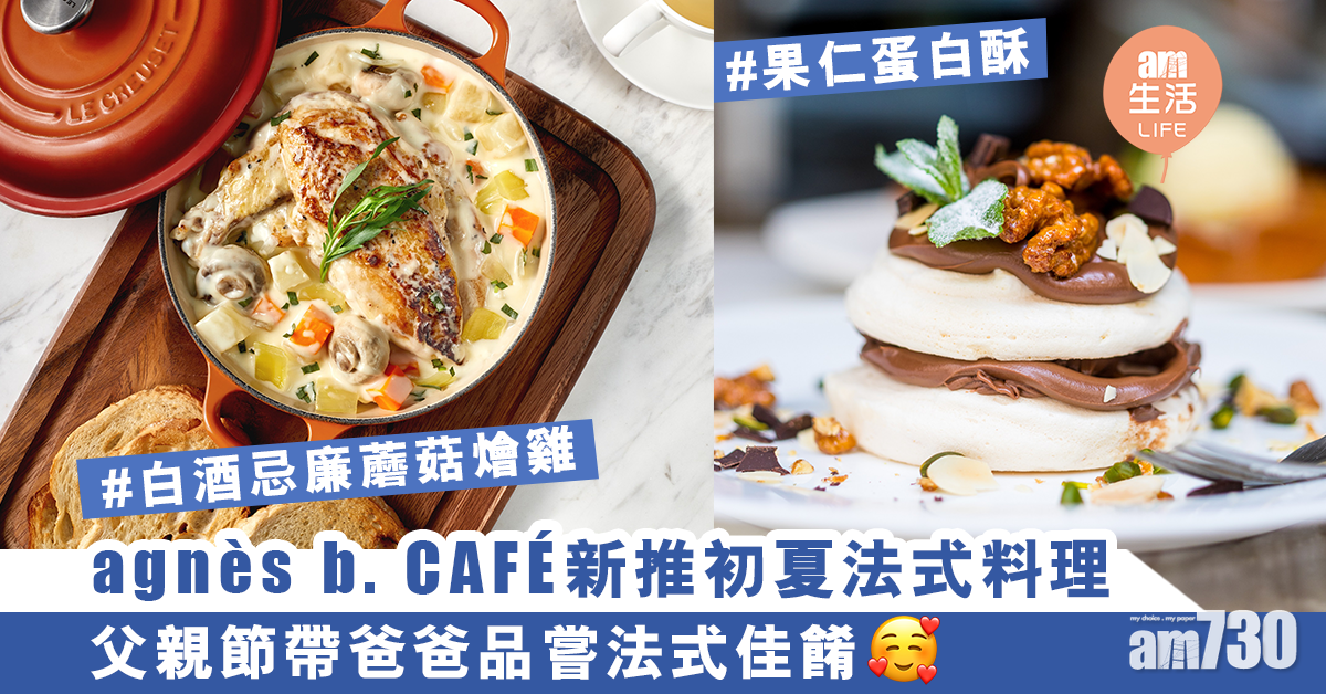 【父親節好去處】agnès b. CAFÉ 新推初夏法式料理　父親節帶爸爸品嘗法式佳餚