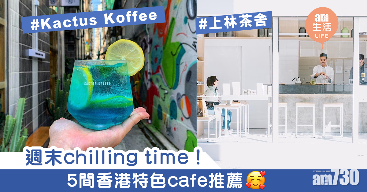 週末chilling time！　5間香港特色cafe推薦