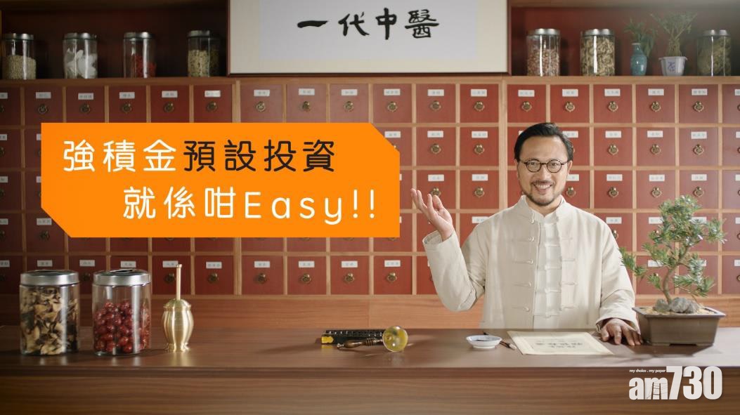 積金局推「一代中醫師」短片  打工仔用預設投資策略DIS解決選擇困難
