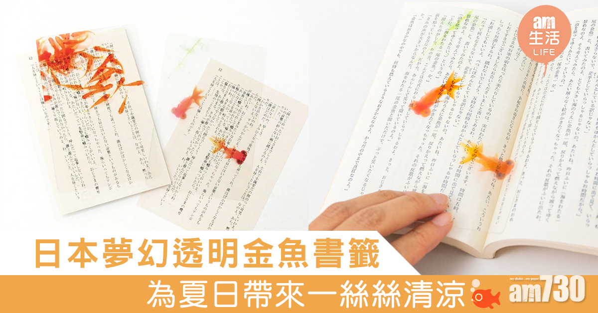 日本夢幻透明金魚書籤 為夏日帶來一絲絲清涼