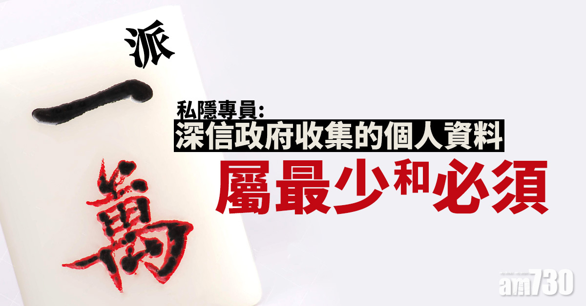 【派1萬元】私隱專員：深信政府收集的個人資料屬最少和必須