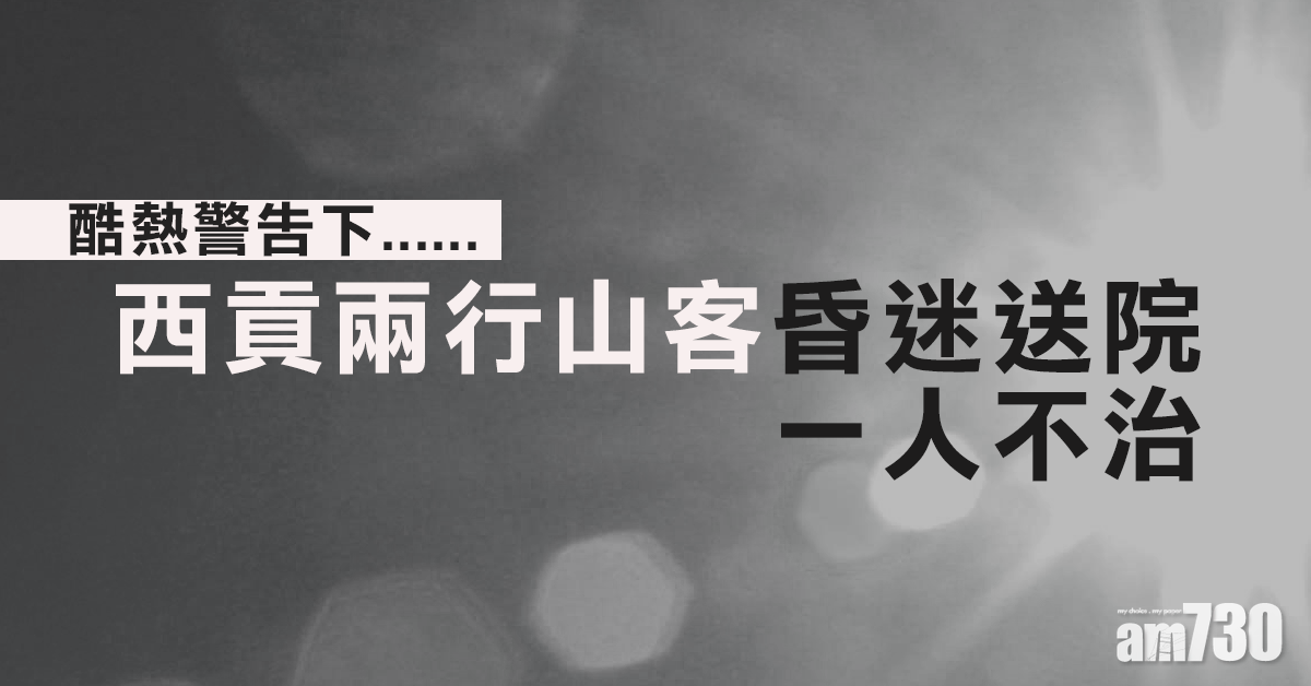 【酷熱警告】西貢2行山客昏迷送院 1人不治