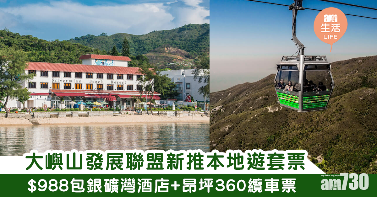 大嶼山發展聯盟新推本地遊套票　$988包銀礦灣酒店+昂坪360纜車票