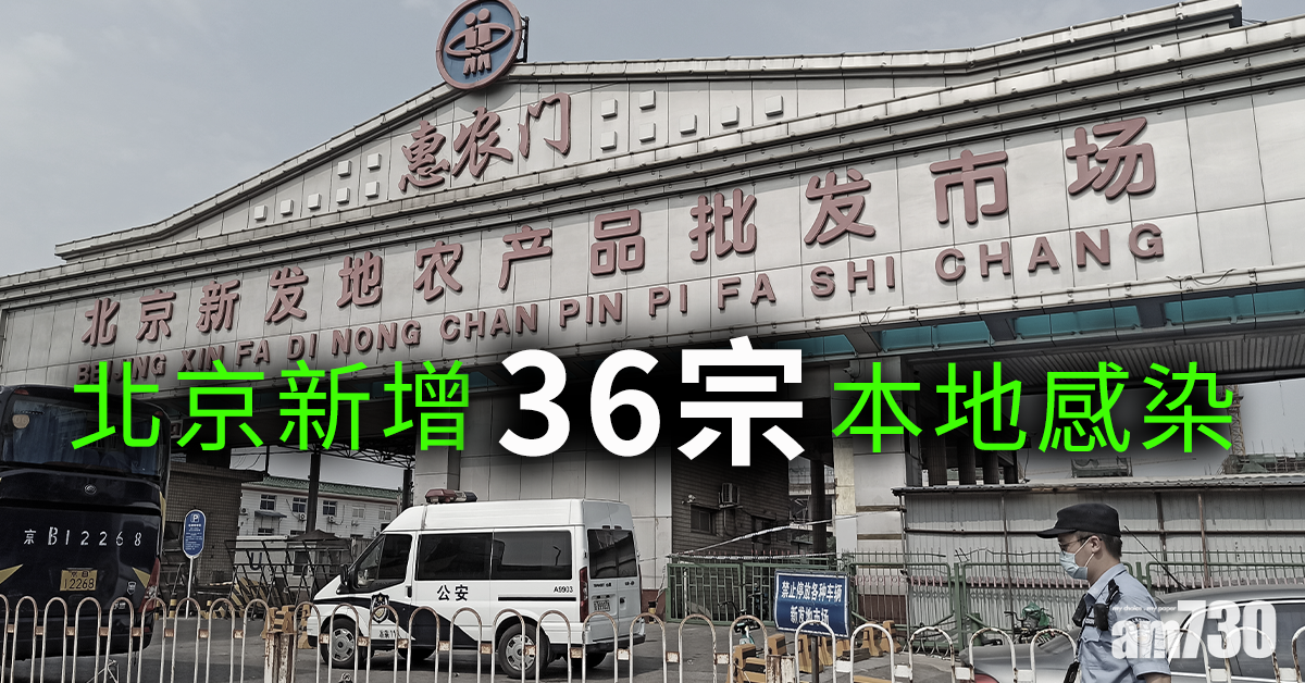 【新冠肺炎】北京新增36宗本地感染