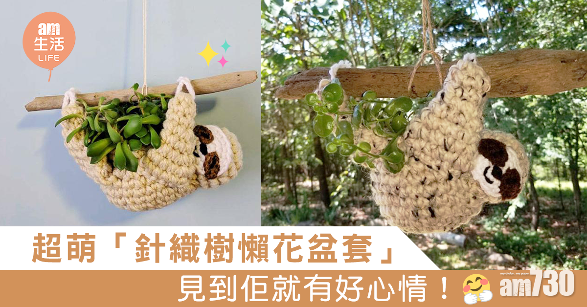 超萌「針織樹懶花盆套」 見到佢就有好心情！