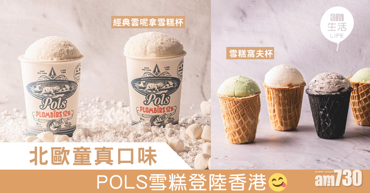 【北歐人食呢啲】一嘗北歐童真口味   POLS雪糕到港
