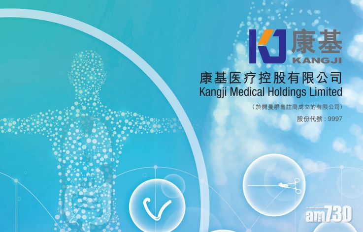 康基醫療海吉亞 今齊招股
