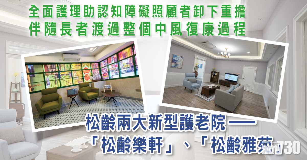 全面護理助認知障礙照顧者卸下重擔 伴隨長者渡過整個中風復康過程 松齡兩大新型護老院——「松齡樂軒」、「松齡雅苑」