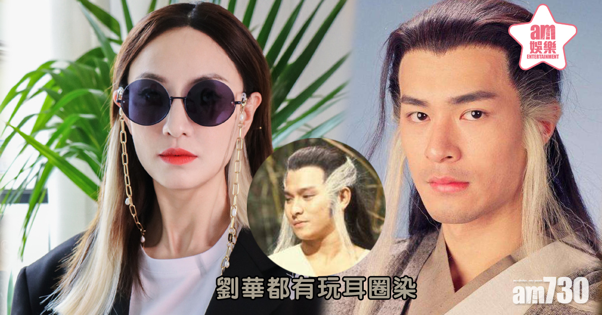 【Fashion嘅嘢】古天樂一早玩「耳圈染」 鄭希怡與過兒撞髮色