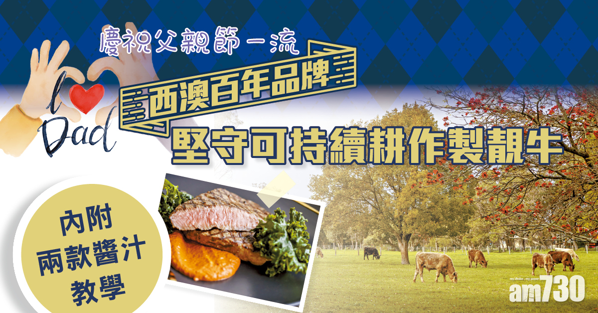 慶祝父親節一流 西澳百年品牌靚扒