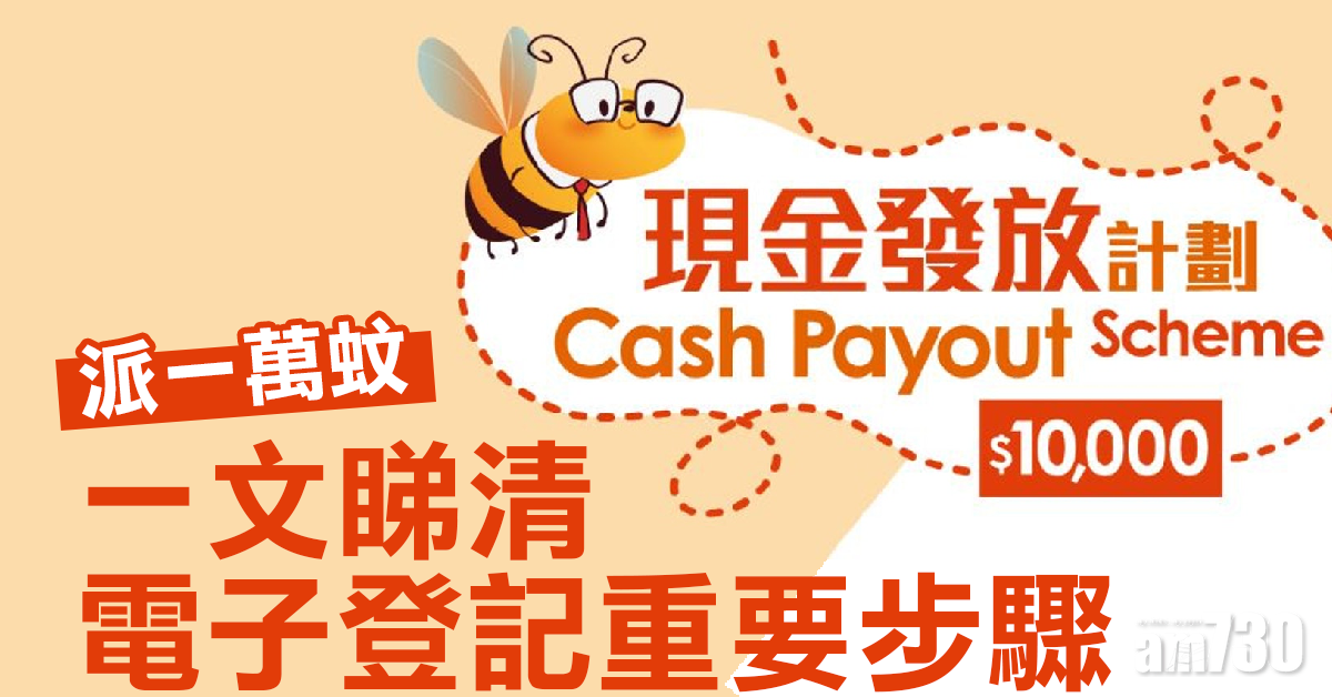 【派1萬蚊】想輕鬆完成電子登記？幾個重要步驟你要知