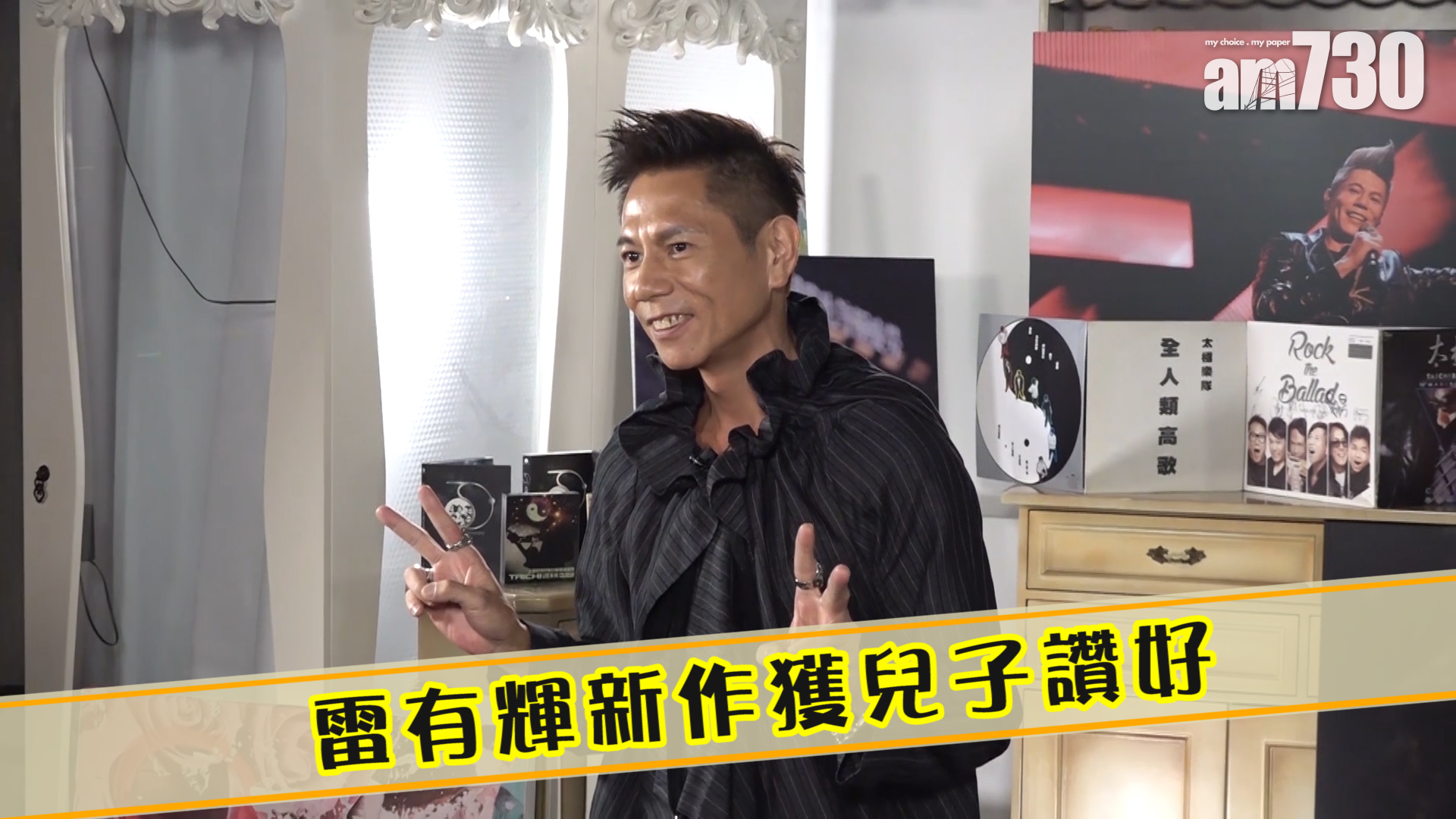 雷有輝新作獲兒子讚好