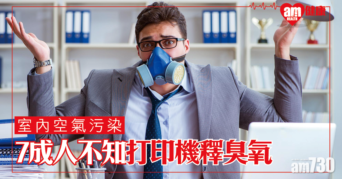 燒香薰 打印機釋污染物 七成人不清楚室內空氣污染來源