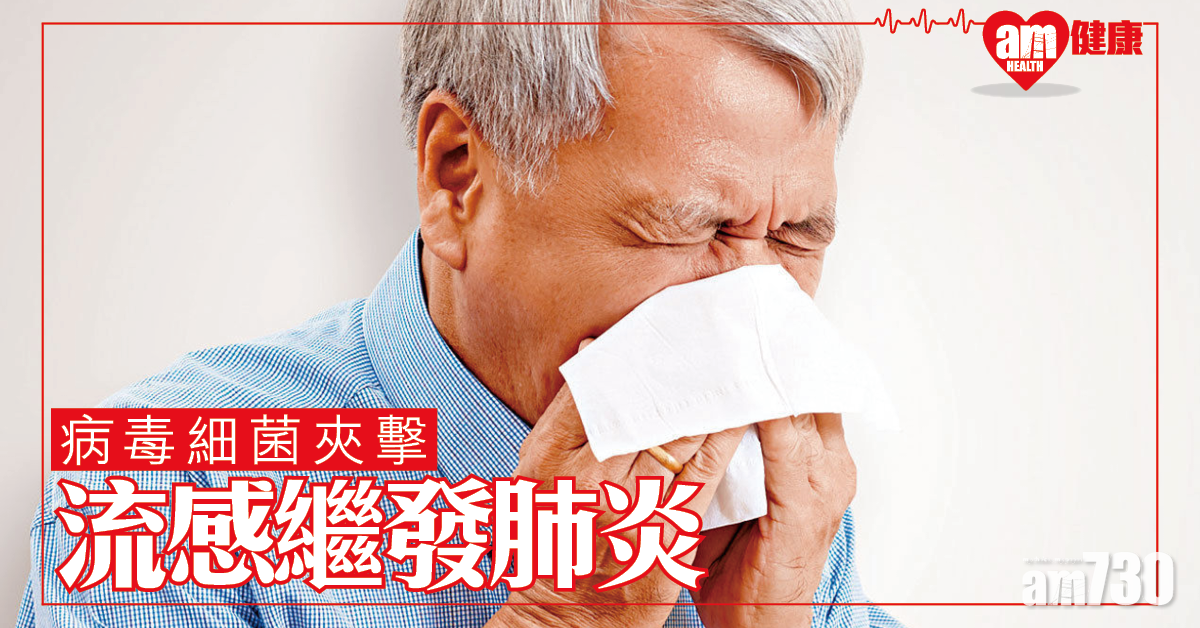 病毒細菌夾擊 流感繼發肺炎 接種疫苗阻感染