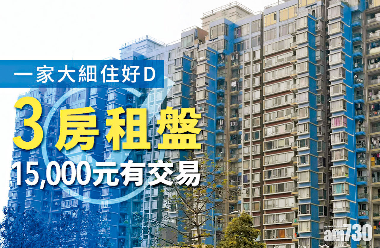  【HOUSE730搵樓大本營】一家大細住好Ｄ 3房租盤15,000元有交易