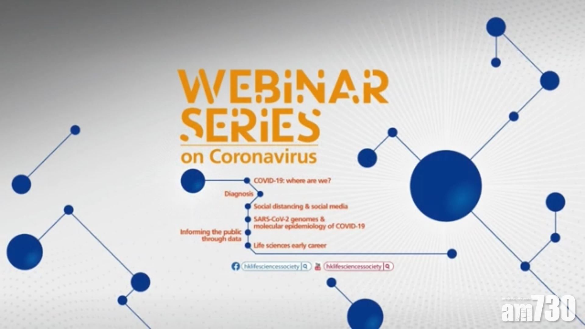 生命科學青年會新冠肺炎系列網絡研討會 周三最後一期談就業生涯
