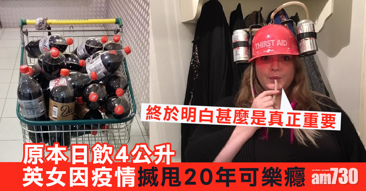 【新冠肺炎】日飲4升因疫情搣甩20年可樂癮 英女：終明白甚麽是重要