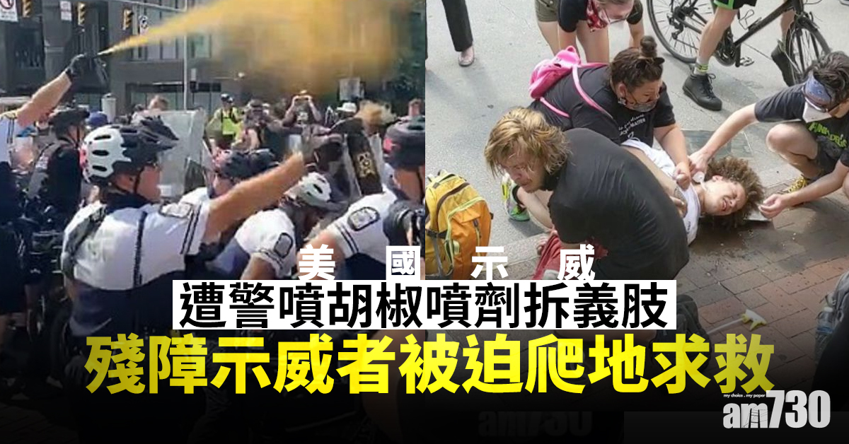 【美國示威】遭警噴胡椒噴劑拆義肢  殘障示威者被迫爬地求救