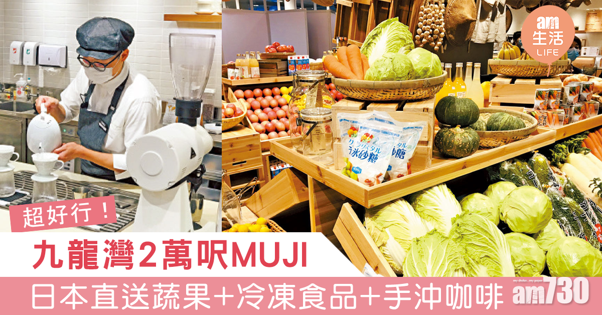 朝聖！九龍灣2萬呎MUJI 日本直送蔬果冷凍食品 全新茶米工房手沖啡