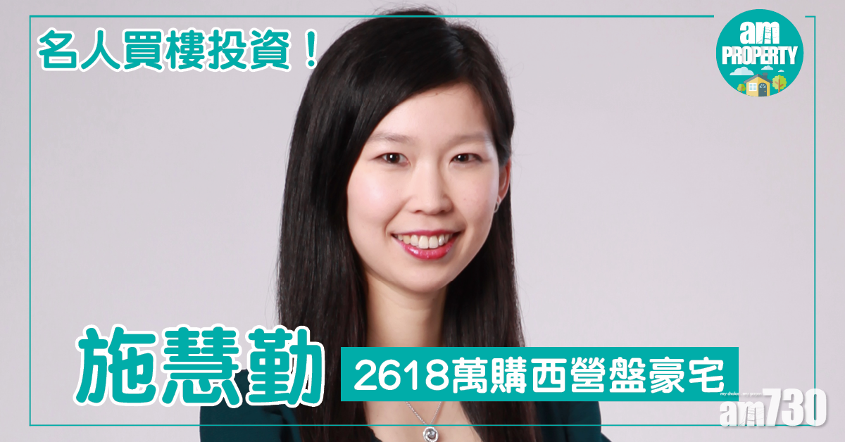 名人買磚頭投資！施慧勤2618萬購西營盤豪宅