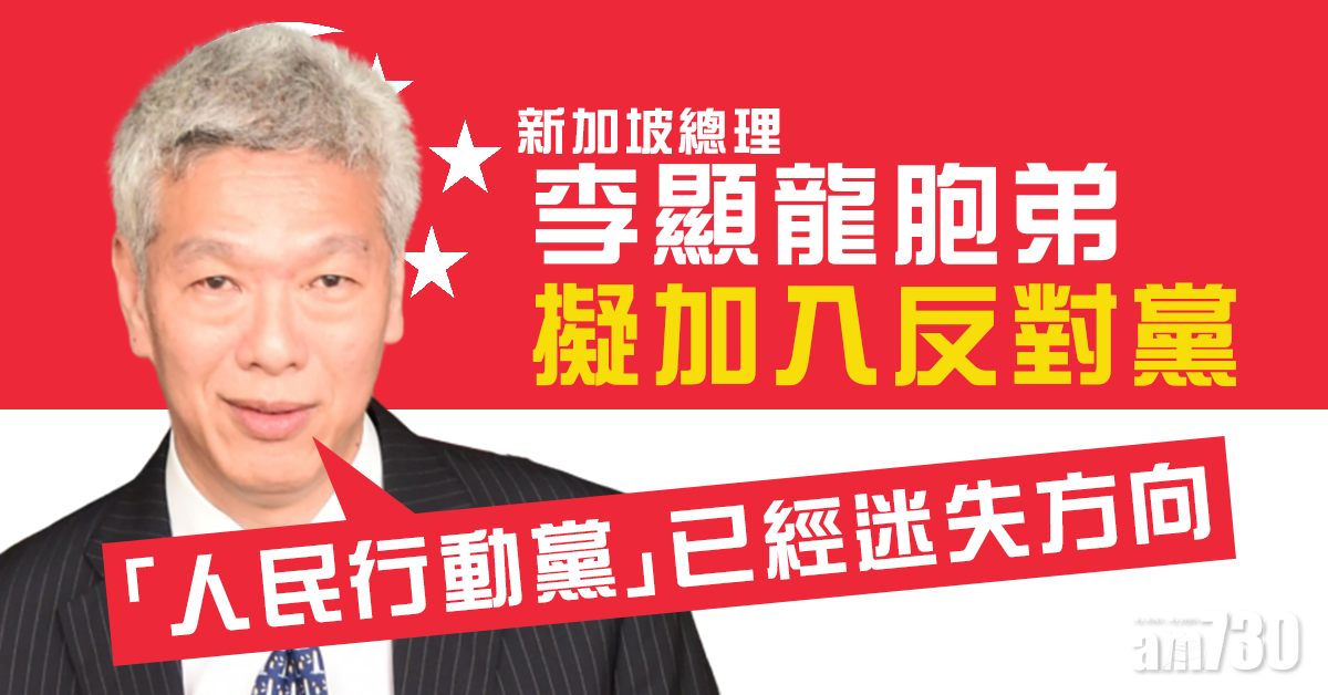星總理李顯龍胞弟擬加入反對黨  暫未表示參加大選
