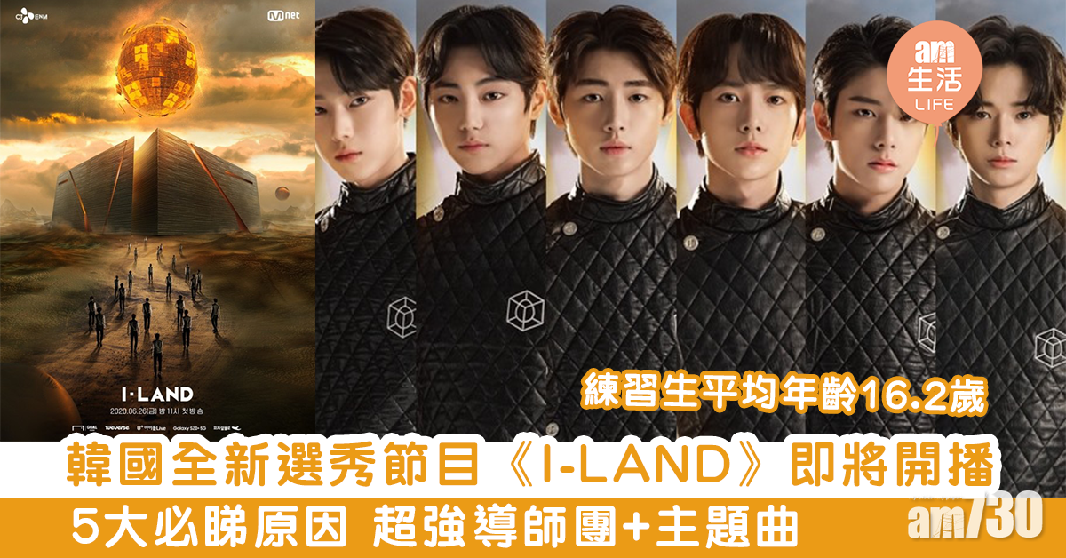 韓國全新選秀節目《I-LAND》即將開播　5大必睇原因 超強導師團+主題曲